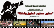 استخدام الصورة الصحفية في الإعلام العراقي “محتوى مسلوب الحقوق والدلالة”